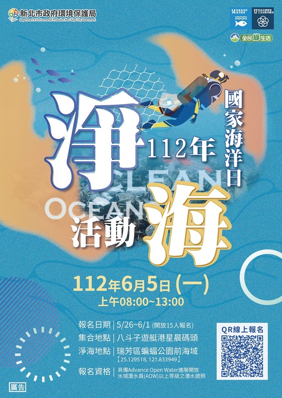新北環保局號召「潛海戰將」6月5日於瑞芳蝙蝠公園旁海域參與淨海活動。 圖：新北市環保局提供