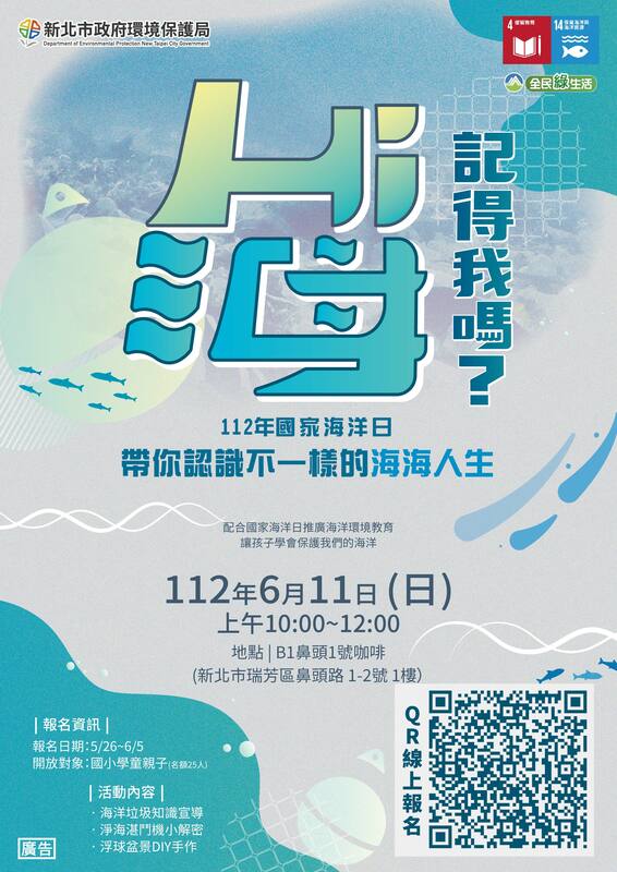環保局6月11日於瑞芳鼻頭港辦理適合親子共學的海洋環境教育活動「海 記得我嗎？」。 圖：新北市環保局提供