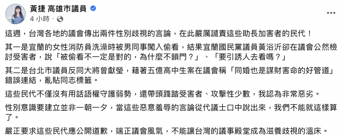 市議員黃捷點名「兩人」痛批，民代帶頭踐踏受害者非常惡劣，要求他們公開道歉。  圖：截自黃捷臉書