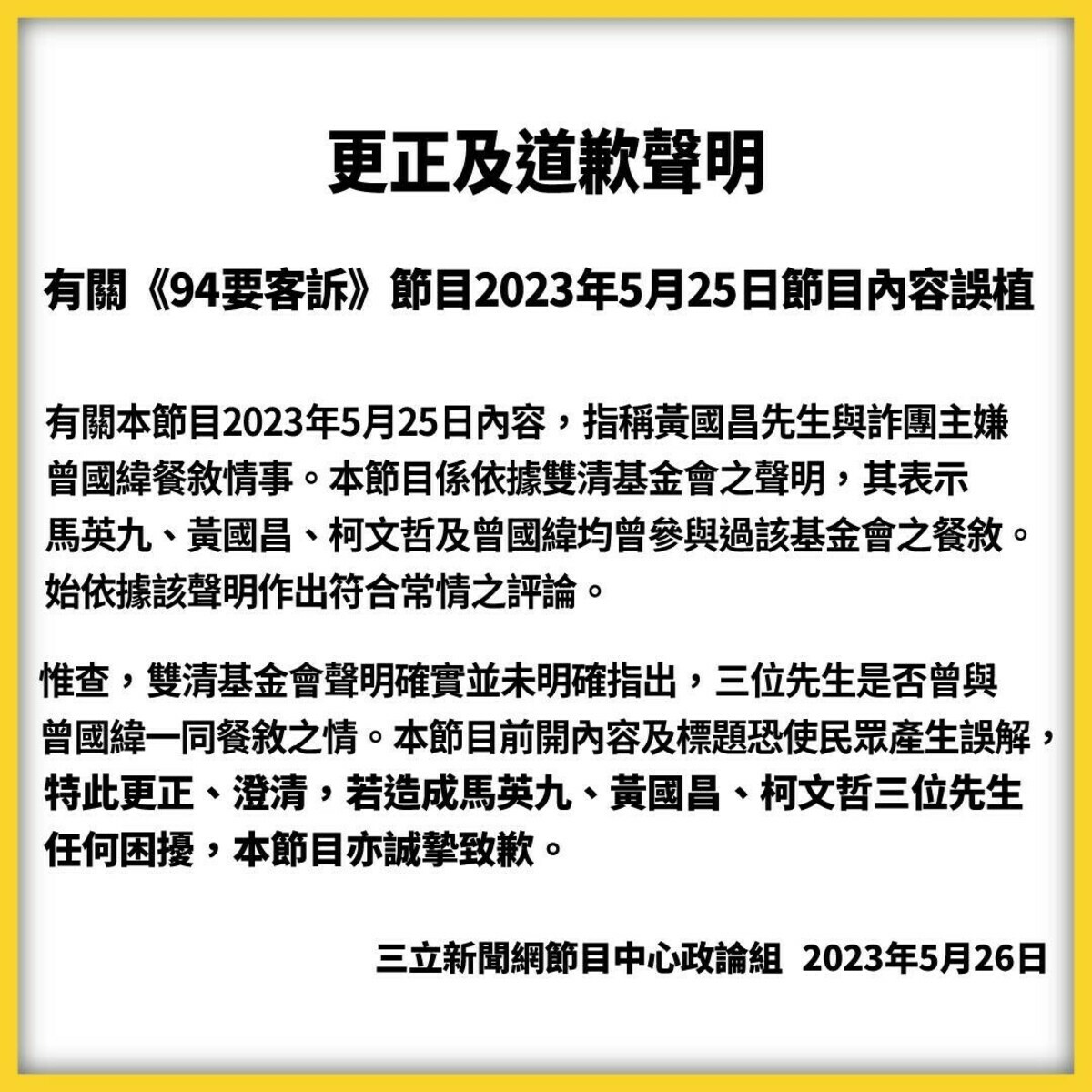 《94要客訴》節目發表聲明向馬英九、黃國昌、柯文哲三位先生致歉。 取自三立新聞網