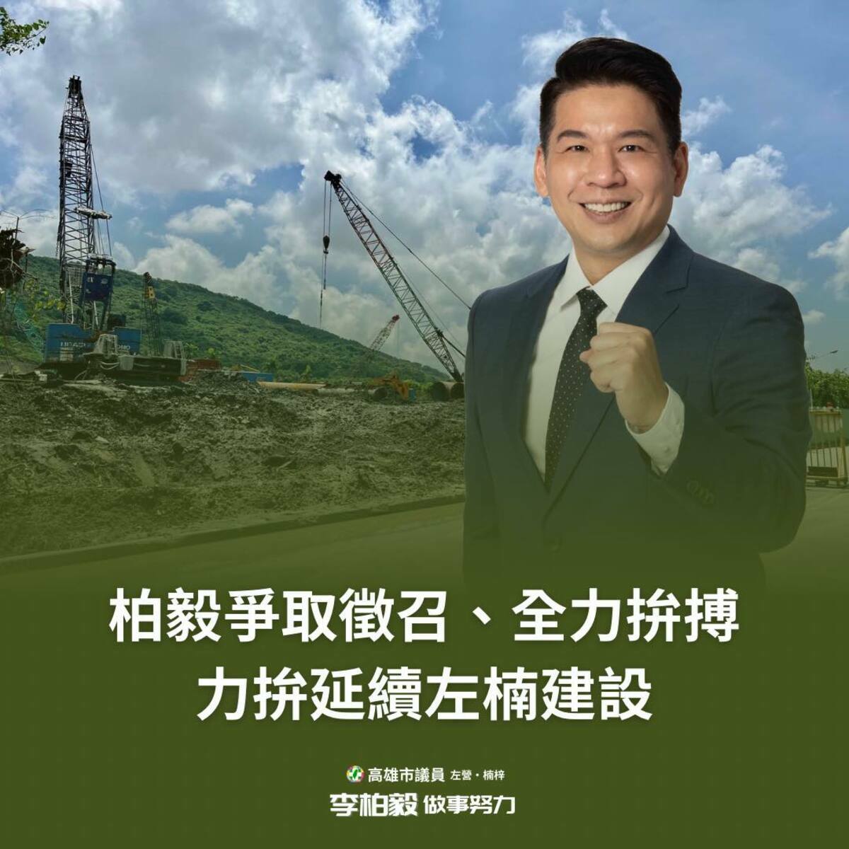 民進黨籍高雄市議員李柏毅今（ 27 ）日在臉書上宣佈，將全力爭取徵召。 圖：翻攝自李柏毅臉書
