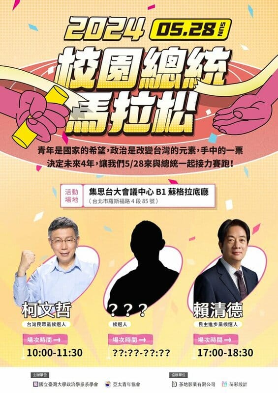 亞太青年協會、台灣大學政治系學會預計明天舉辦「校園總統馬拉松」。 圖：翻攝自亞太青年協會