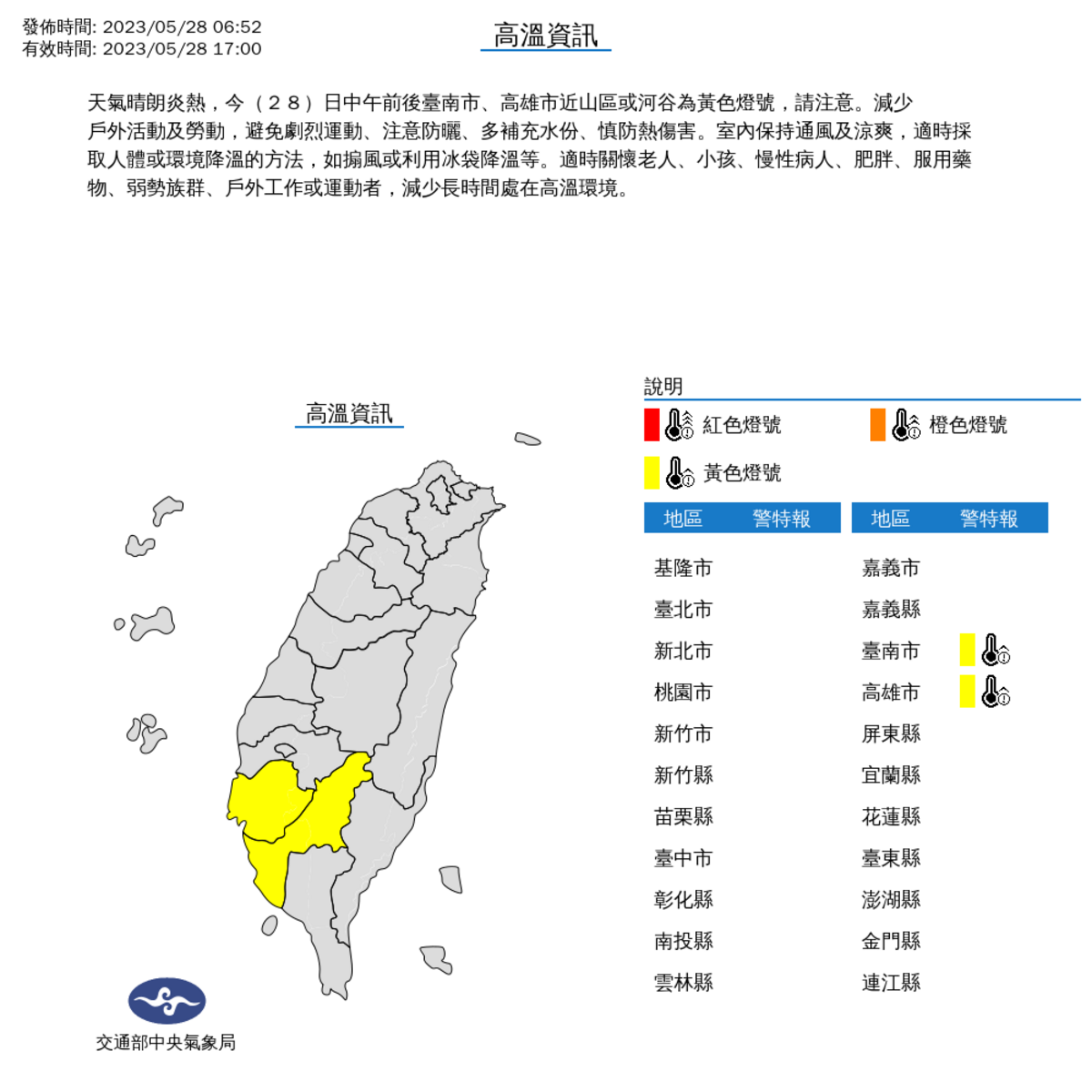天氣晴朗炎熱，今(28)日中午前後台南市、高雄市近山區或河谷為黃色燈號，請注意。 圖片來源:氣象局