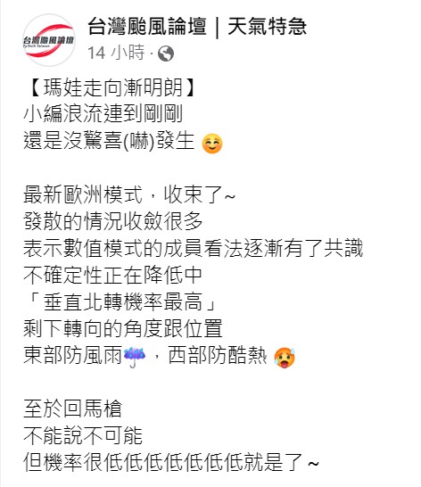 《台灣颱風論壇》就表示，現在預報已逐漸有共識，還以東北方北轉為主，「回馬槍」的機率非常低。 圖：取自台灣颱風論壇臉書