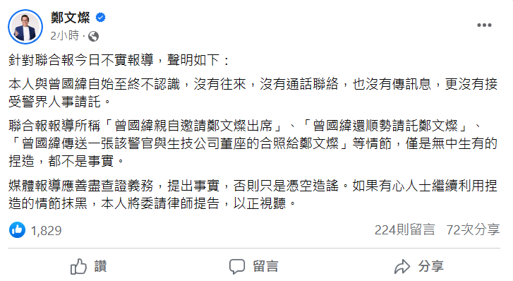 鄭文燦今（28）日聲明，此事完全是子虛烏有，若有人繼續抹黑或不實指控，他將採取法律行動。 圖：翻攝自鄭文燦臉書