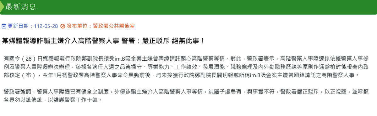 警政署強調，警察人事陞遷已有健全之制度，外傳詐騙主嫌介入高階警察人事一事，純屬虛構。 圖：翻攝自警政署官網