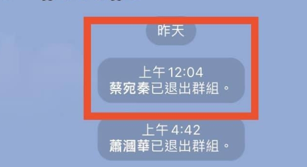 四叉貓貼出蔡宛秦退出黨部LINE群組的照片。 圖：翻攝自四叉貓臉書