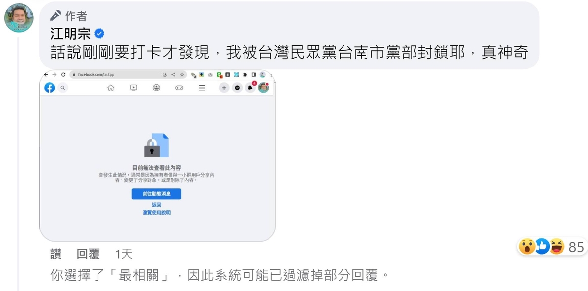 四叉貓貼出江明宗身為黨部主任卻被黨部粉專封鎖的截圖。 圖：翻攝自四叉貓臉書