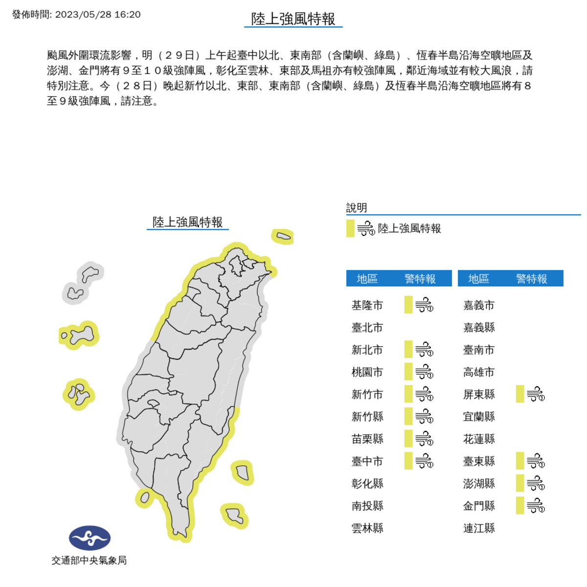 颱風外圍環流影響，今(28)日下午到明(29)日晚上，台中以北、東南部、金門和澎湖都有8到10級以上陣風。 圖：取自中央氣象局網站