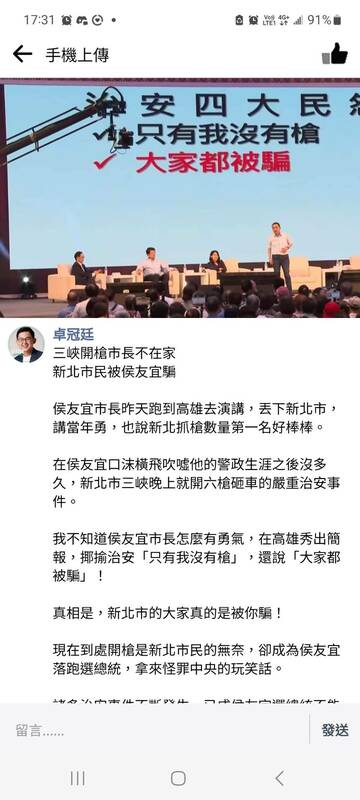 卓冠廷在臉書發文表示，在侯友宜口沫橫飛吹噓他的警政生涯後沒多久，新北市三峽晚上就發生開六槍砸車的嚴重治安事件。 圖：翻攝自卓冠廷臉書