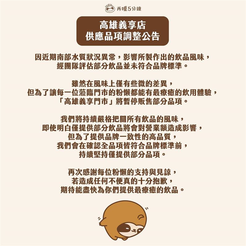 YouTuber滴妹所創立飲料店「再睡5分鐘」高雄義享門市，昨(27)日突然貼出飲品調整的重要公告引起爭議。 圖：取自再睡五分鐘臉書