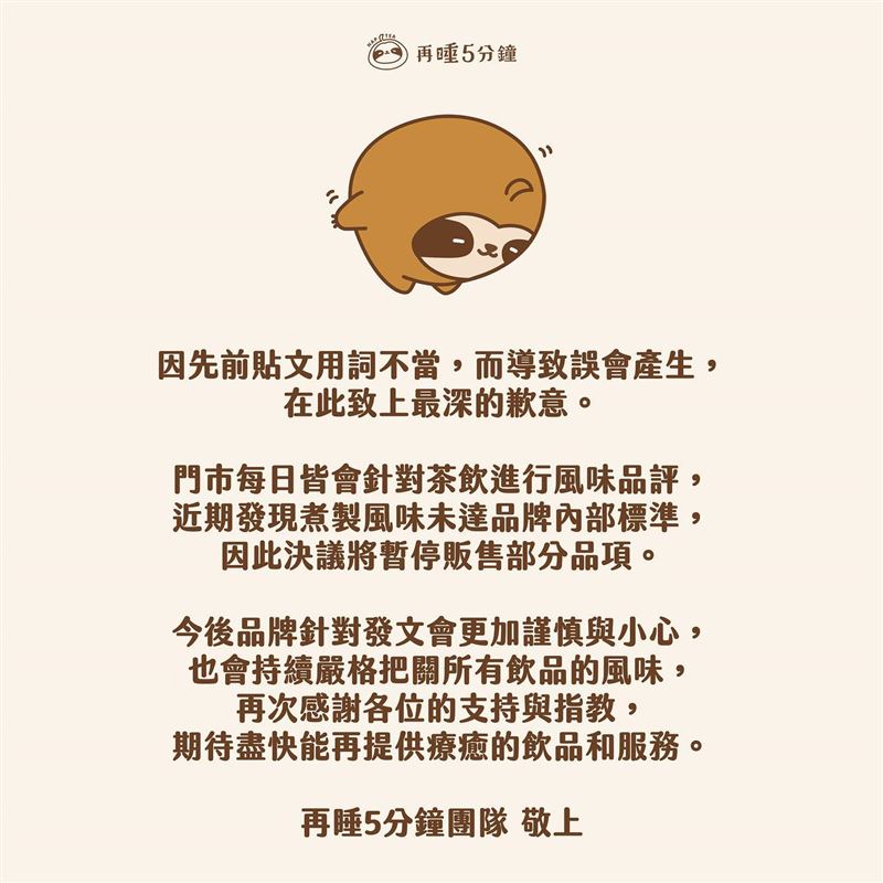 再睡五分鐘之後為用詞不當道歉。 圖：取自再睡五分鐘臉書