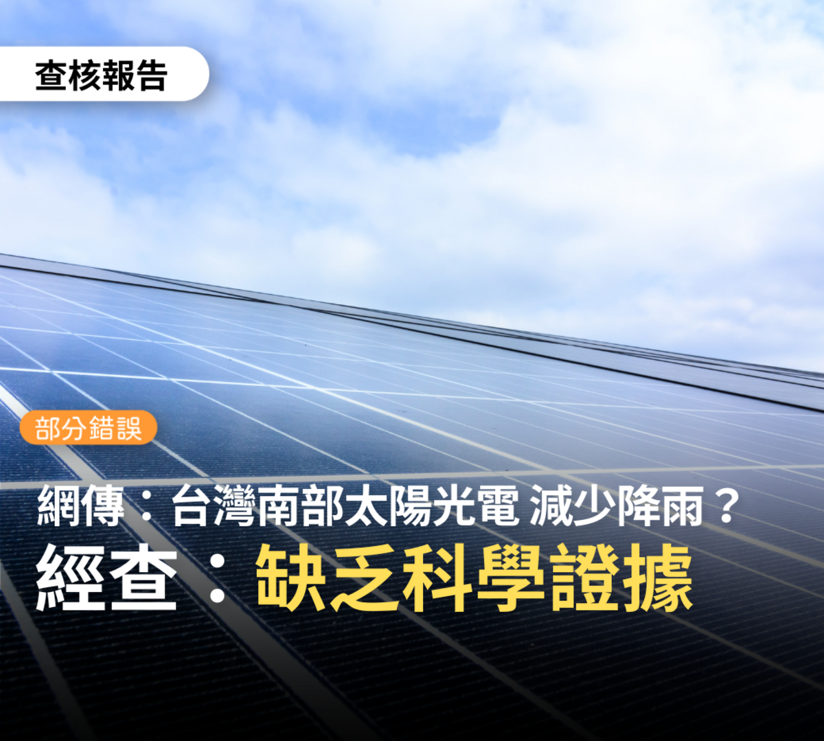 台灣事實查核中心指出，網路上流傳的文章，缺乏科學證據。 圖：翻攝自台灣事實查核中心臉書