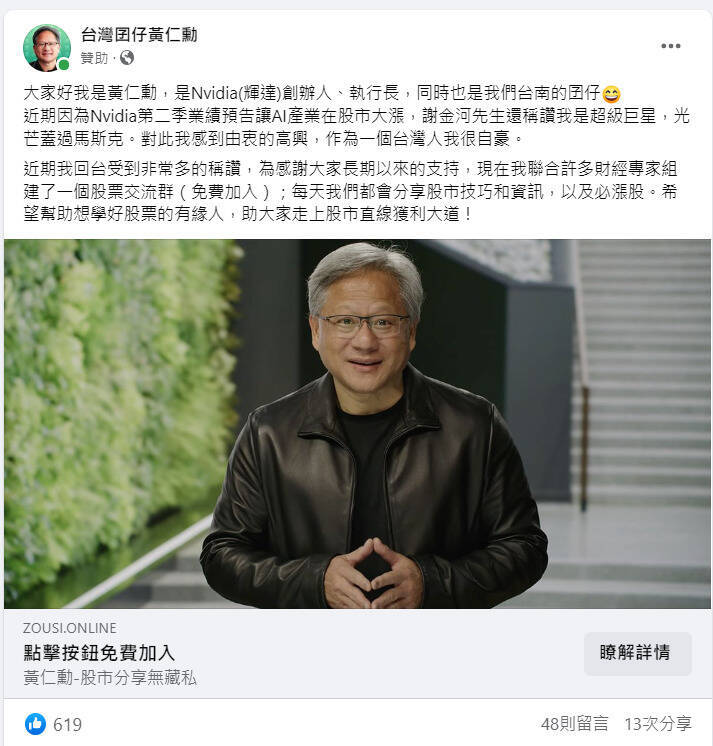 在黃仁勳訪台之際，臉書開始出現大量假冒黃仁勳的廣告詐騙。 圖：翻攝臉書