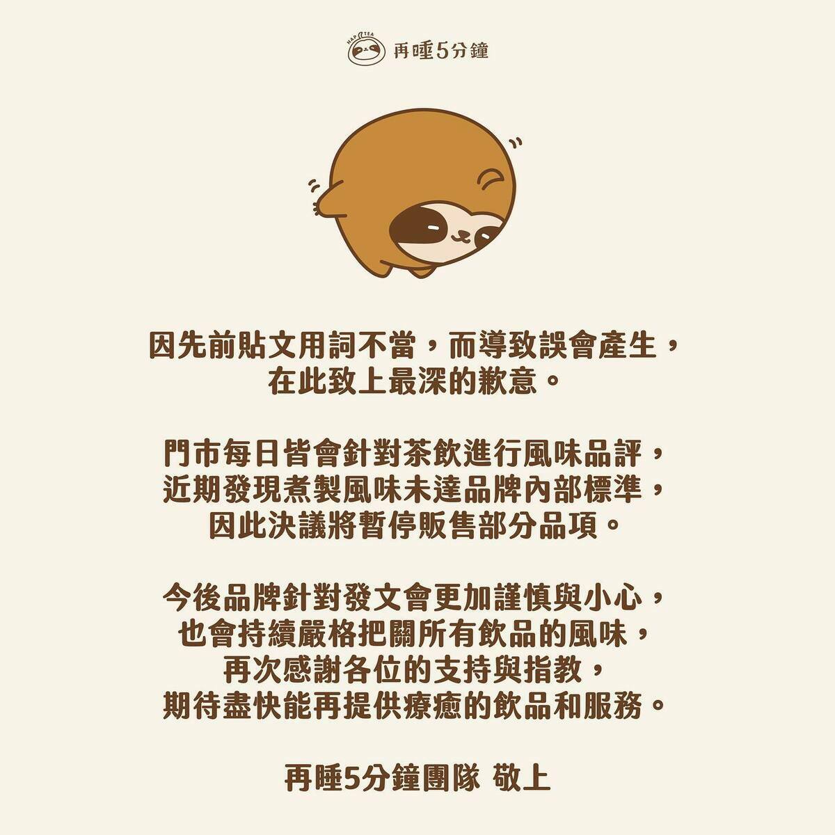 《再睡五分鐘》刪除先前的公告，又貼出第二份公告致歉「因先前貼文用詞不當，而導致誤會產生，在此致上最深的歉意」。 圖：翻攝自再睡五分鐘FB
