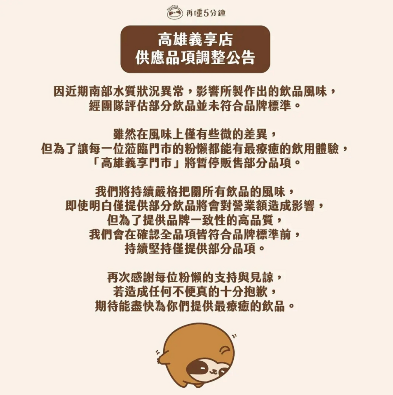 《再睡五分鐘》發出公告，提到「因近期南部水質狀況異常，影響所製作出的飲品風味，高雄義享門市將暫停販售部分品項」。 圖：翻攝自再睡五分鐘FB