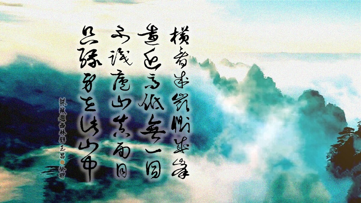 綜合研判「到處看山了不同」「遠近高低無一同」皆出於蘇軾之手 圖：朱玉昌/提供