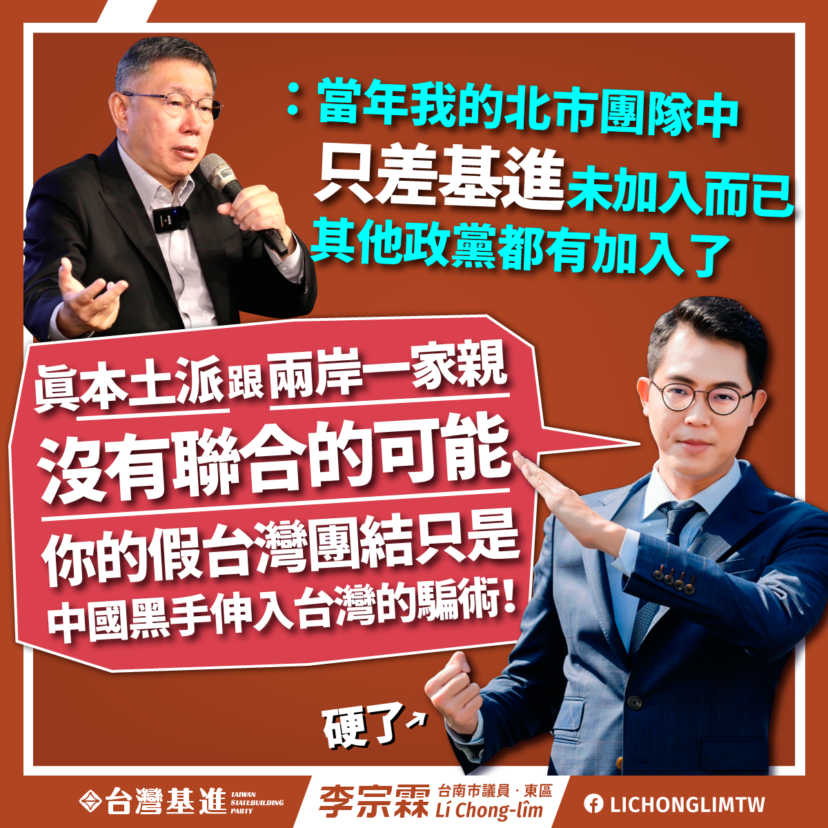 台灣基進台南市議員李宗霖今（29）日痛批，本土跟「兩岸一家親」沒有聯合的可能，所謂團結台灣是中國黑手伸入台灣的騙術。 圖：台灣基進提供