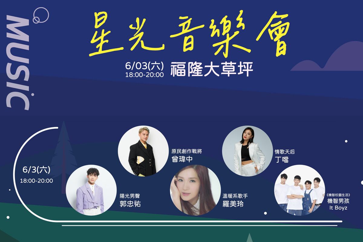 新北市觀旅局首次舉辦的「青春山海線-貢響山海祭」活動進入第三週，這週六（6月3日）邀請到曾瑋中、丁噹、郭忠祐、羅美玲及機智男孩It Boyz等多位藝人現場演出。 圖：新北市觀旅局提供