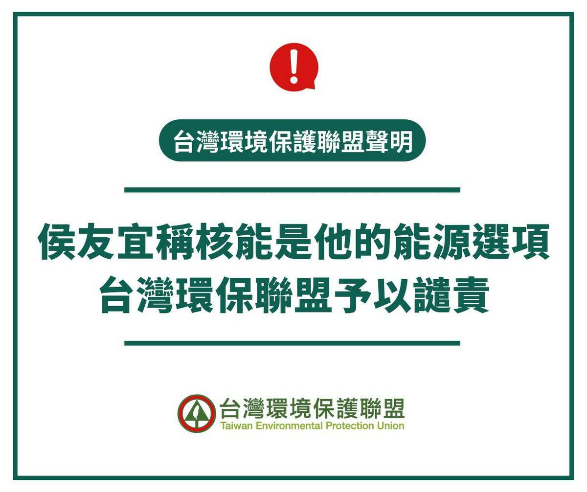 台灣環保聯盟同日發聲明譴責，侯過去多次迴避核議題，今為了選舉突「擁核」非常不負責任。 圖：翻攝自台灣環保聯盟臉書