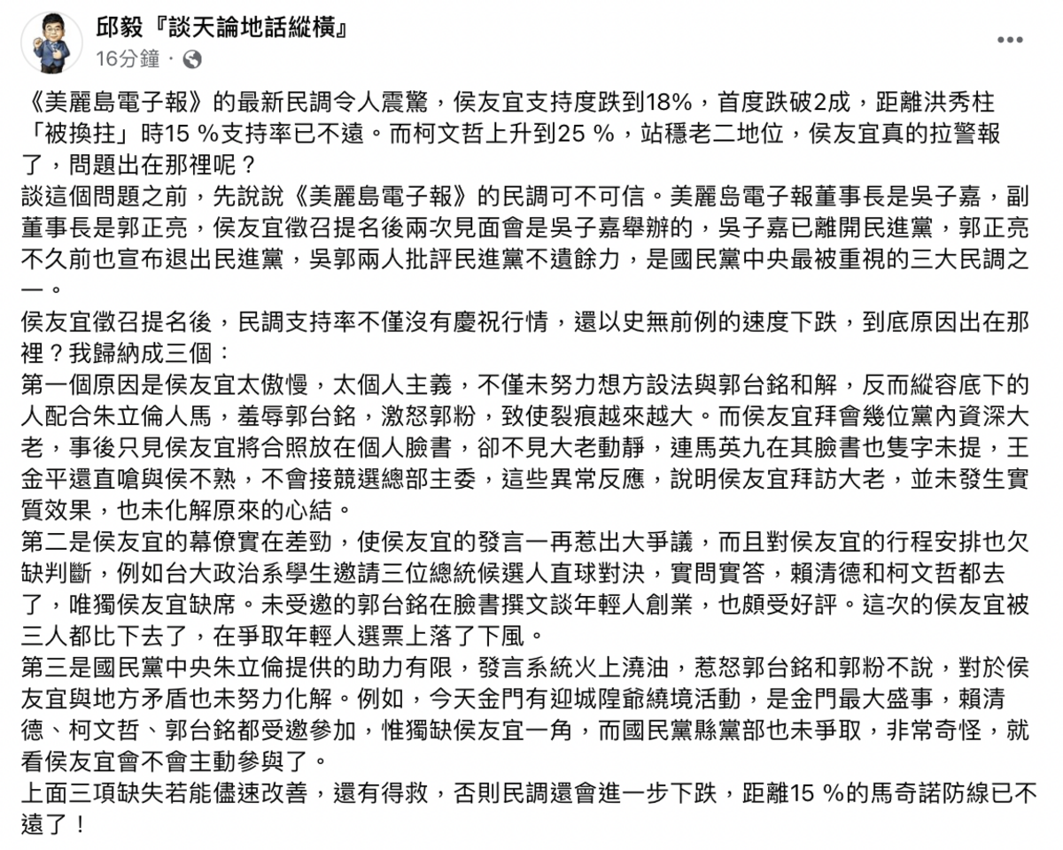 前立委邱毅表示，侯友宜若將「三項缺失」儘速改善，還有得救，否則民調還會進一步下跌。 圖：截自邱毅臉書
