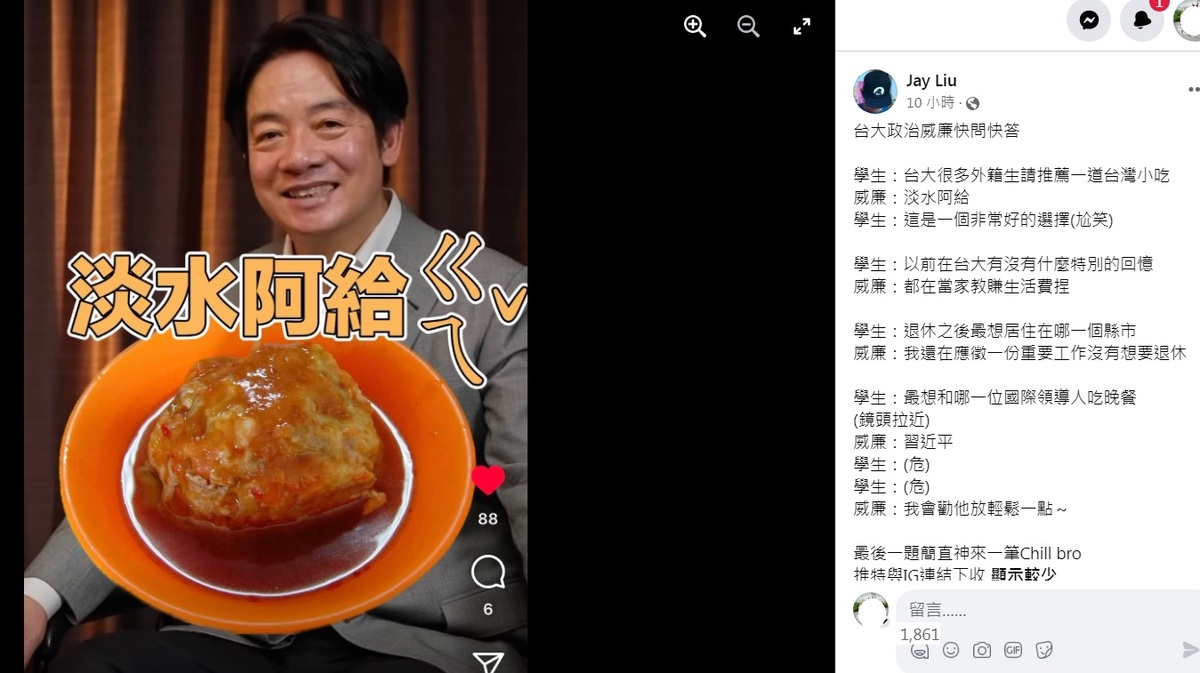 民進黨主席暨總統參選人賴清德28日接受台大學生快問快答考驗時，推薦道地小吃－－淡水阿給，笑倒網友。 圖：翻攝自Jay Lui臉書