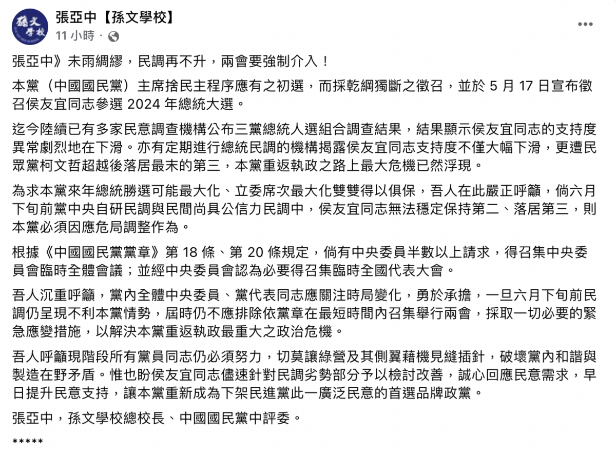 孫文學校總校長、國民黨中評委張亞中表示，若6月下旬前，侯友宜的支持度持續下滑，國民黨應在最短時間內召集舉行兩會，解決重返執政路上最大危機。 圖：截自張亞中「孫文學校」臉書