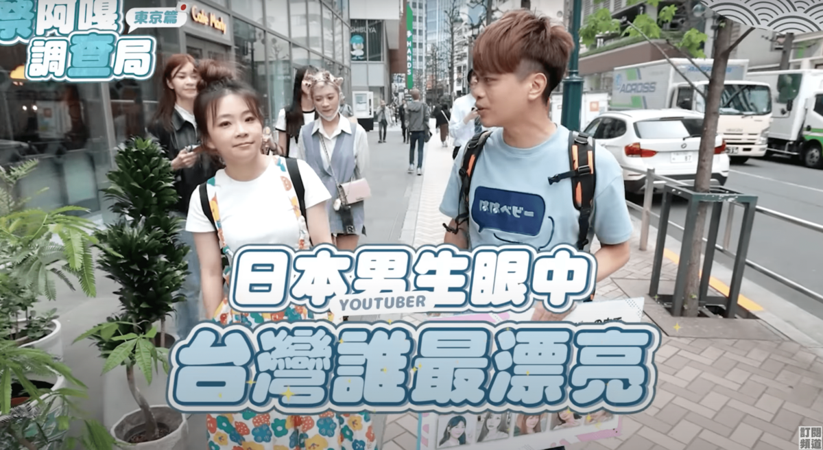 蔡阿嘎近日到東京涉谷街頭調查日本男生心目中「台灣最美的女YouTuber」。 圖：翻攝自YT/ 蔡阿嘎