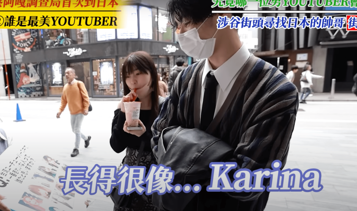一位日本男生大讚滴妹長得很像南韓天團aespa的成員Karina。 圖：翻攝自YT/ 蔡阿嘎