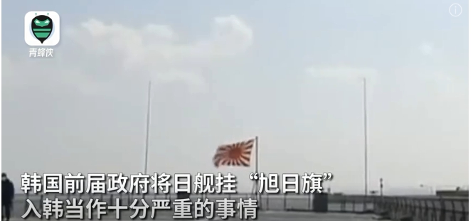 對韓國來說，日本使用「旭日旗」的歷史就是日本吞併朝鮮半島的歷史，是對韓國民族獨立和國家主權的侮辱，該旗在韓國又被稱為「戰犯旗」。 圖 : 影片截圖