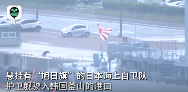 「旭日旗」被認為是日本帝國主義侵略戰爭的象徵，因此「旭日旗」在南韓是敏感問題。圖為懸掛「旭日旗」的日本海上自衛隊「濱霧」號。 圖：翻攝自青蜂俠