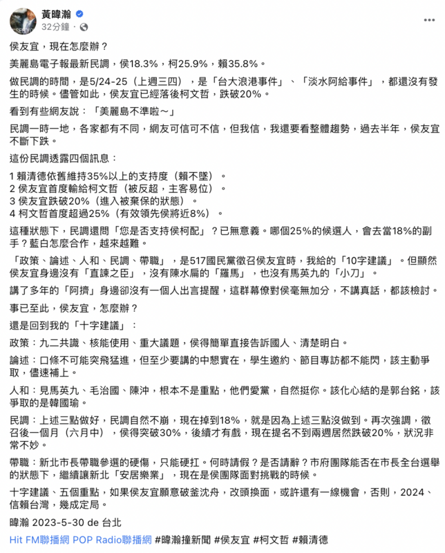 資深媒體人黃暐瀚今（30）日給予侯友宜「政策、論述、人和、民調、帶職」10字建議，否則2024信賴台灣，幾成定局。 圖：截自黃暐瀚臉書
