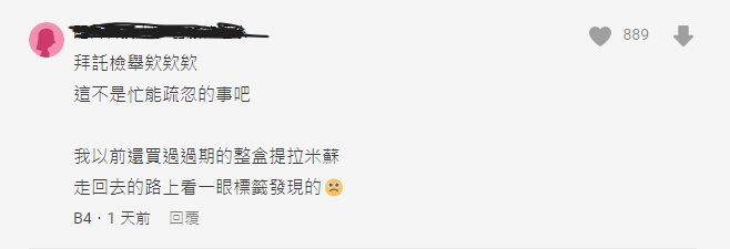 有一些網友表示自己也遇過類似的情況，買過過期的提拉米蘇。 圖：翻攝自Dcard