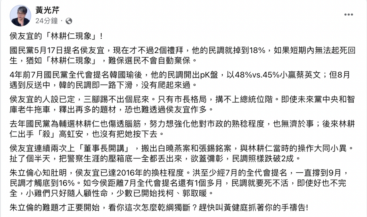 資深媒體人黃光芹今（30）日分析，若侯短期內無法起死回生，將形成「林耕仁現象」，選民恐自動棄保。 圖：截自黃光芹臉書