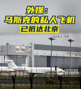 馬斯克專機已抵達北京。 圖 : 翻攝自環球網