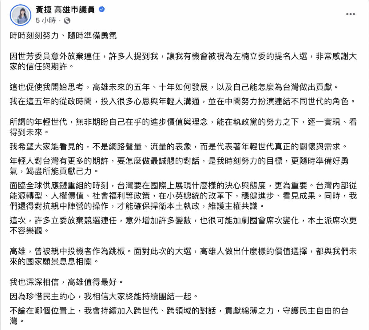 黃捷表示，不論在哪個位置，都會持續加入跨世代、跨領域的對話，貢獻綿薄之力，守護民主自由的台灣。 圖：截自黃捷臉書