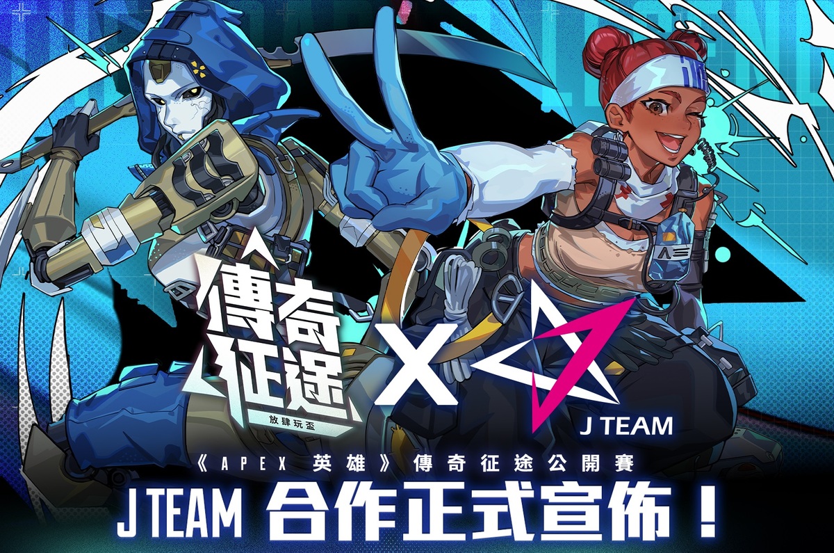 J Team 今（30）日共同宣布《Apex 英雄》「傳奇征途公開賽」的最終出線隊伍除原有的高額賽事獎金外，若本身是尚未擁有戰隊合約的選手，還能在本次賽事中獲得職業戰隊合約 圖：杰藝文創/提供