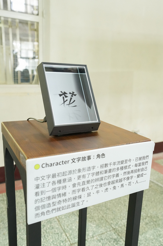 設計師何庭安作品《Character：文字故事》，透過作品，打造一個文字的世界，讓學子藉由動畫與裝置，探索文字的更多可能性。 圖：新北市文化局提供