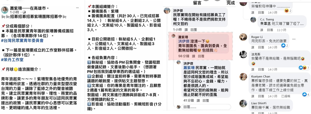 民眾黨青年團代表蕭紫珊召募造浪者，被四叉貓爆料全部是「無給職」，網友狠批「我覺得不是無給職，是無腦職吧」。 圖：翻攝自劉宇臉書