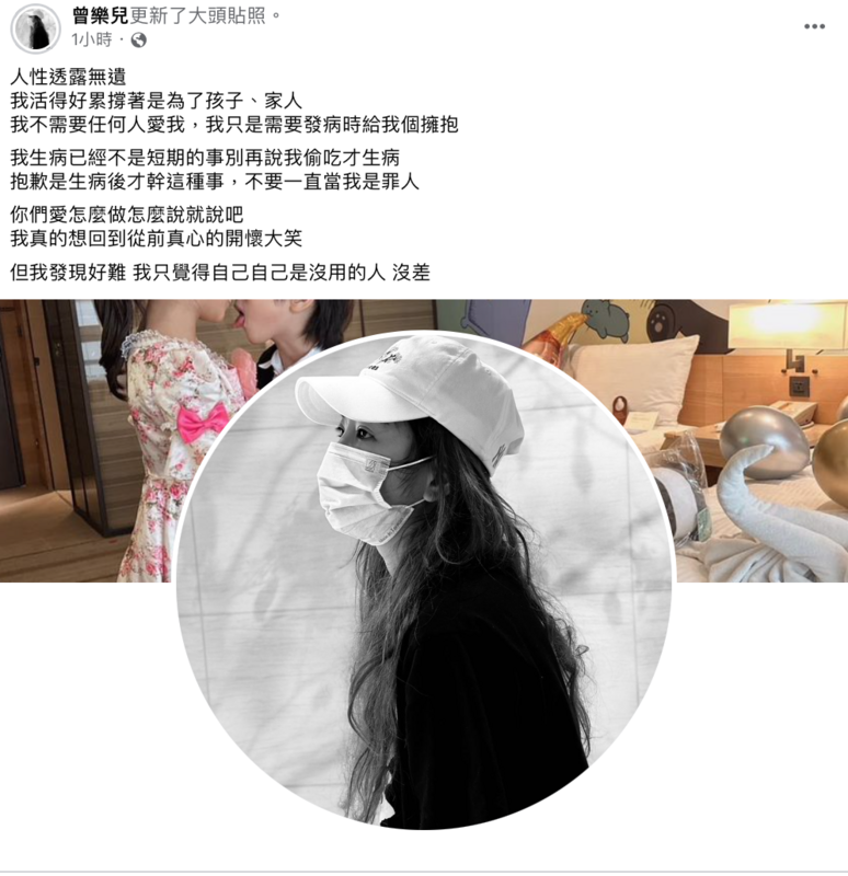 樂兒坦言「別再說我偷吃才生病，抱歉是生病後才幹這種事」。 圖：翻攝自FB/曾樂兒