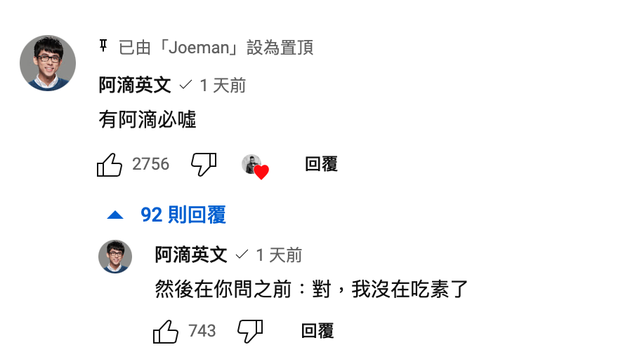 阿滴預測會再度被網友攻擊吃素的事，在影片下方留言搶先自嘲。 圖：翻攝自YT/Joeman
