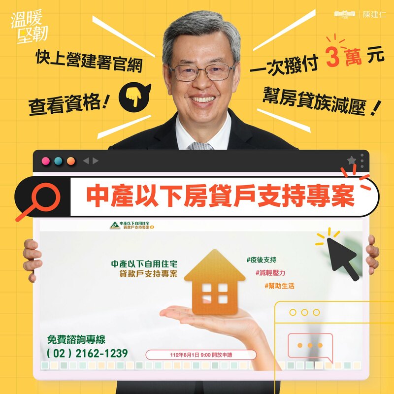 行政院長陳建仁親自為房貸戶支持金專案打廣告，呼籲大家告訴大家。（資料照片） 圖：擷自陳建仁臉書