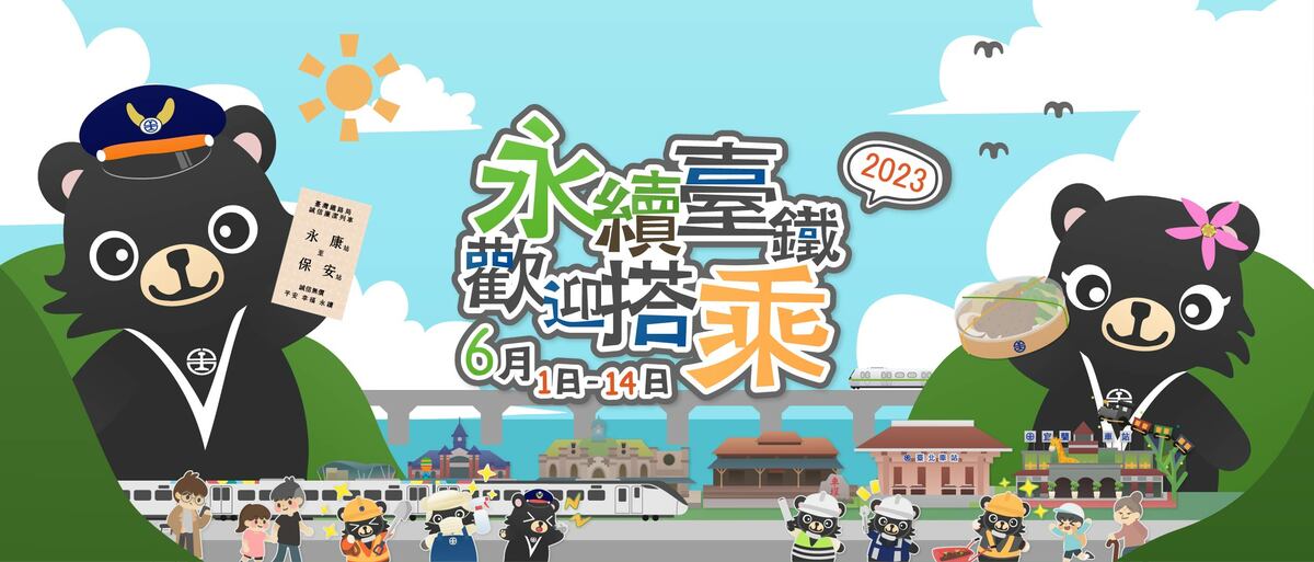 台鐵推出網路互動有獎徵答遊戲作起跑活動，活動期間從即日起至6月14日下午5時止。 圖：台鐵局／提供