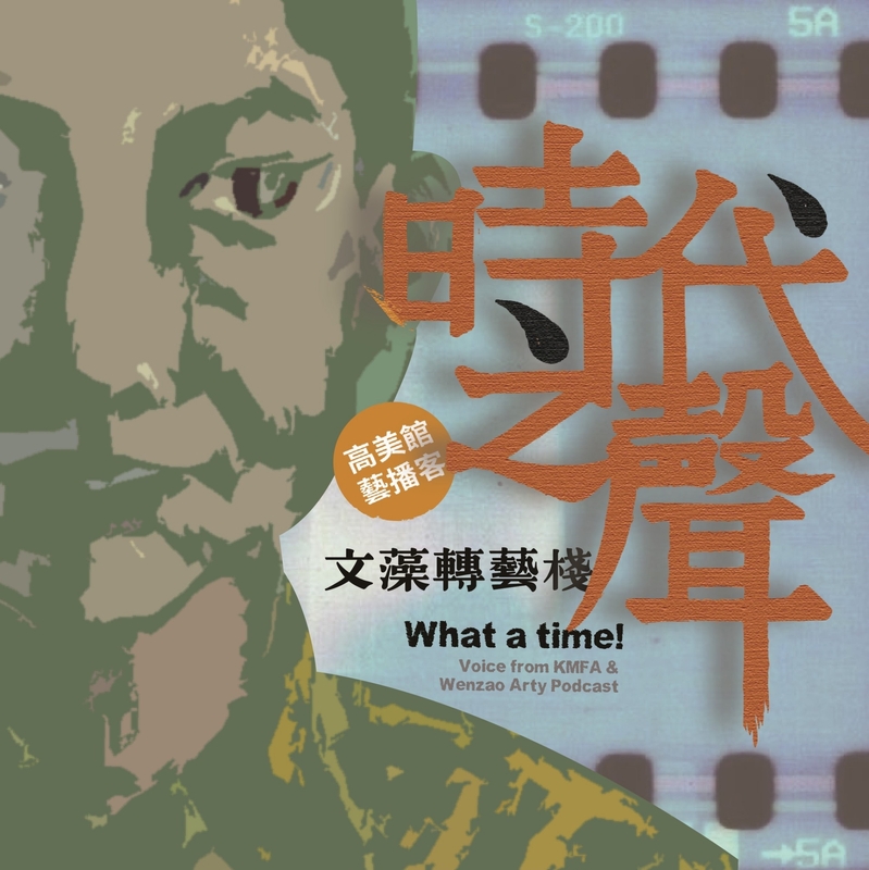 《時代之聲》節目主視覺形象。 圖：高雄市立美術館/提供