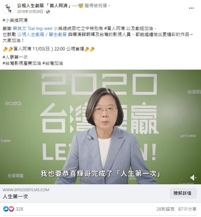 蔡英文曾祝賀輝哥特映會成功，影片今日被悄悄下架。 圖:翻攝自公視人生劇展「盲人阿清」臉書