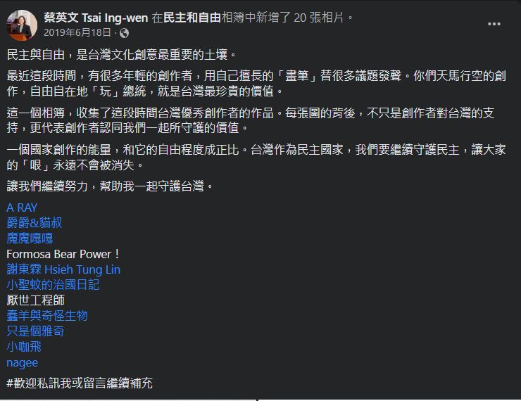 蔡英文發文喊話與年輕創作者一起「守護台灣」 圖：翻攝蔡英文臉書