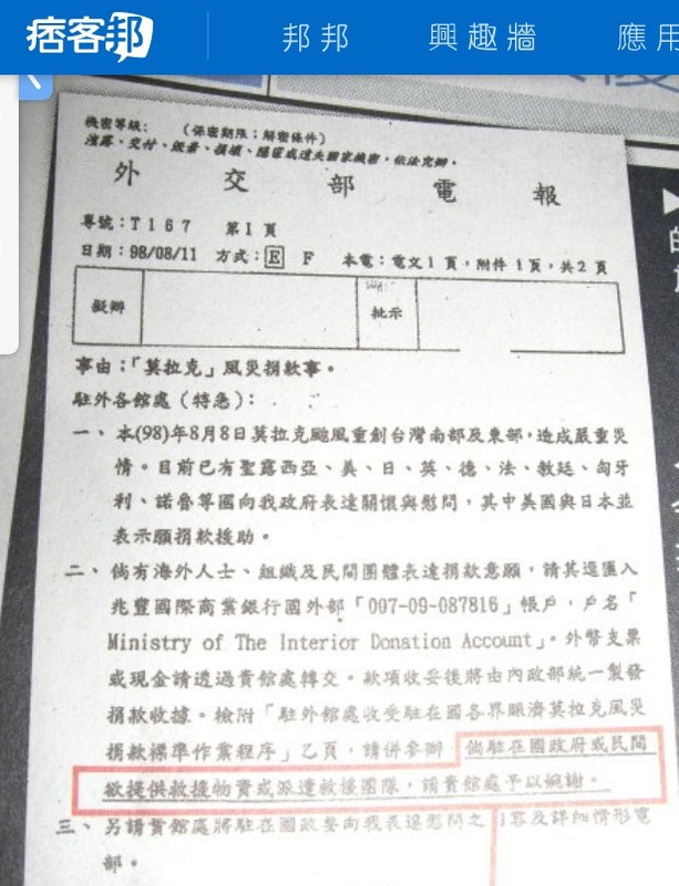 2009年8月台灣發生八八（莫拉克）風災，那時的國民黨政府外交部，竟然發公文通令所有外館婉拒所有他國援助（紅框處）。 圖：翻攝自痞客邦／台灣蘋果日報