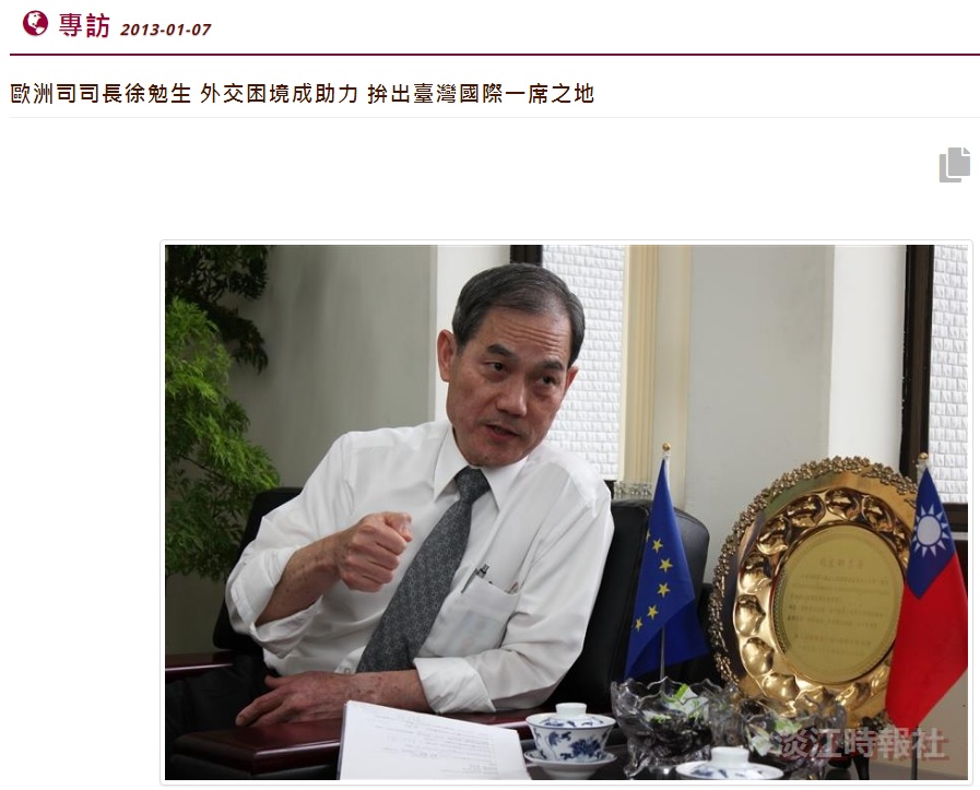 徐勉生在擔任歐洲司司長期間，2013年接受《淡江時報》專訪時，還強調要把外交困境當成助力，拼出台灣國際一席之地，沒想到退休後，反被指認中國當爸爸。 圖：翻攝自《淡江時報》