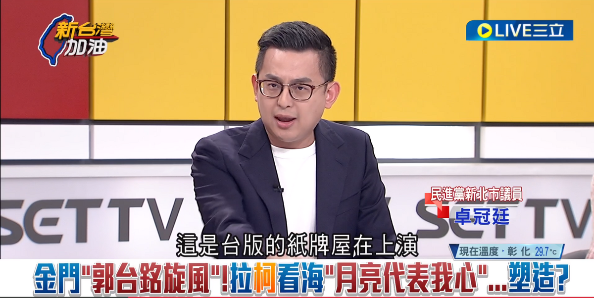 卓冠廷表示，郭台銘不是在演愛情劇，這是台版的紙牌屋在上演，一個復仇的大戲。 圖：截自「新台灣加油」直播影片