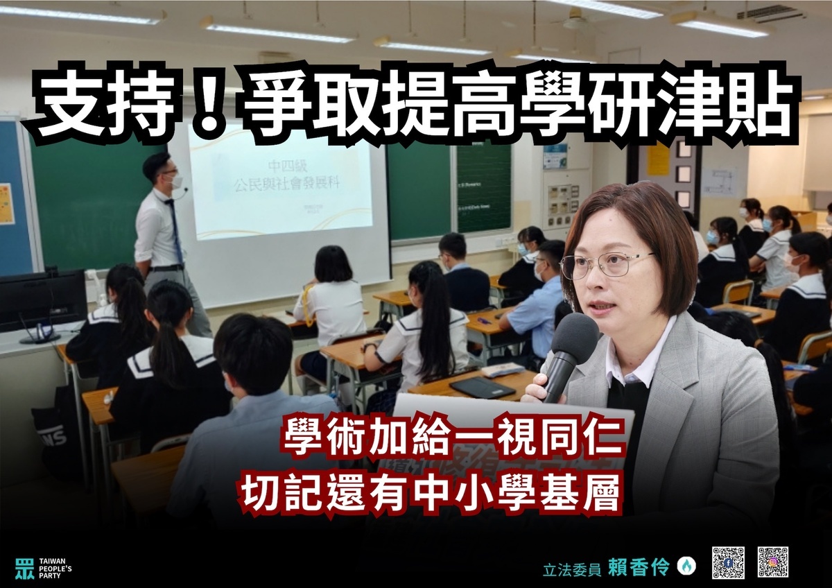 民眾黨立委賴香伶為中小學基層教師請命，盼行政院也別忘了中小學基層的學術加給。 圖：賴香伶辦公室 / 提供